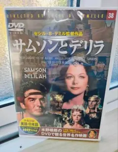 【新品未開封】サムソンとデリラ DVD 世界名作映画