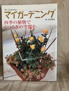 ガーデニング本