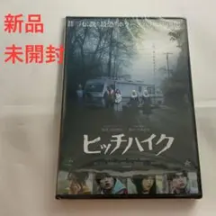 原因は自分にある。大倉空人主演『ヒッチハイク』DVD