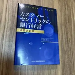 カスタマーセントリックの銀行経営 価値共創版