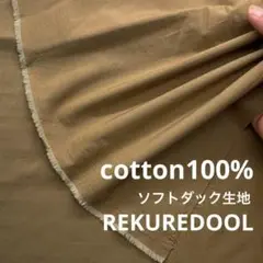 dy254-3◆1m◆SM◆訳あり◆綿100%ソフトダック生地◆
