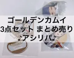 ゴールデンカムイ 金カム 3点 まとめ売り