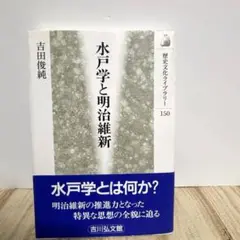 【中古】 水戸光圀の時代 水戸学の源流/校倉書房/吉田俊純 水戸光圀の時代 水戸学の源流(吉田俊純) / 古本、中古本、古書籍