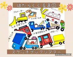 【完成品】はたらくくるま① スケッチブックシアター