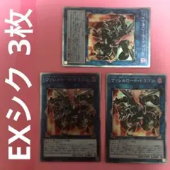 ヴァレルロードドラゴン 絵違い イラスト違い エクシク EXシク 3枚