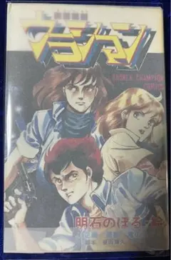 未来警察ウラシマン　1巻　帯付き　初版 未来警察ウラシマン 1巻 帯付き 初版 - メルカリ