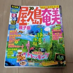 るるぶ屋久島 奄美 種子島 '20