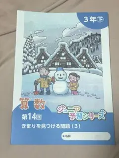 ジュニア予習シリーズ 3年 24年12月号