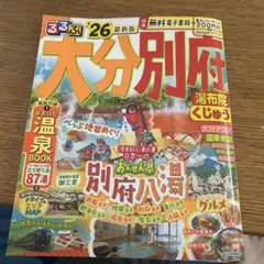 るるぶ大分 別府 湯布院 くじゅう'26