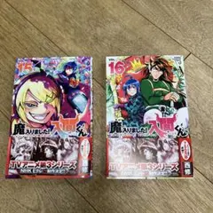 魔入りました！入間くん　15巻と16巻セット