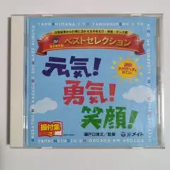 セトちゃんベストセレクション 　元気！勇気！笑顔！