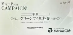 太平洋クラブ 平日グリーンフィー無料券