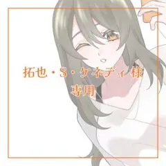 拓也・S・ケネディ様　専用