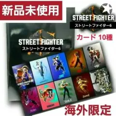 【新品未開封】ストリートファイター6 フォトカード 10種 「海外限定」