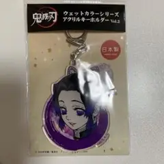 鬼滅の刃 胡蝶しのぶ ウェットカラーシリーズ アクリルキーホルダー Vol.2