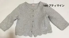 プティマイン スカラップ裾　カーディガン　薄グレー　100サイズ