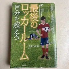最後のロッカールーム自分を超えろ サッカー　スポーツ　サッカー選手権大会
