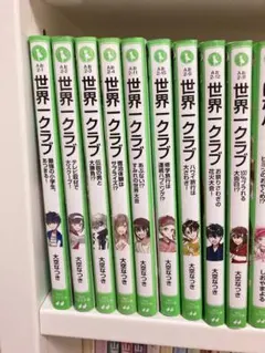 角川つばさ文庫　世界一クラブ　9冊セット
