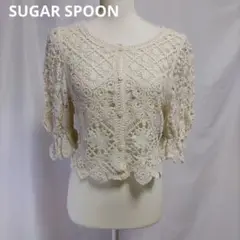 SUGAR SPOON 2wayクロシェカーディガン