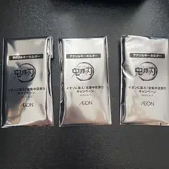 鬼滅の刃 アクリルキーホルダー 3個セット イオン 完全未開封