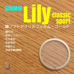 GARMIN Lily【3Dソフトアクリルフィルム・ゴールド】も
