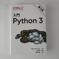 入門Python3 第2版 プログラミング・開発 オライリージャパン