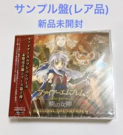 ファイアーエムブレム 暁の女神サントラ　新品未開封 新品未開封 ファイアーエムブレム 暁の女神 サウンドトラック