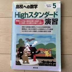 高校への数学　Highスタンダード演習　2024年5月号