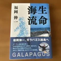 生命海流 GALAPAGOS