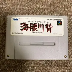 海腹川背