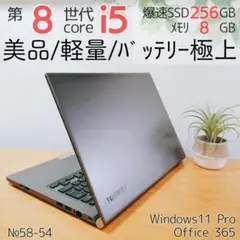【美品！バッテリー極上】第8世代i5 SSD256GB ダイナブック ノートPC