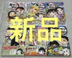 【新品】キメツ学園!　１～６巻　全巻セット
