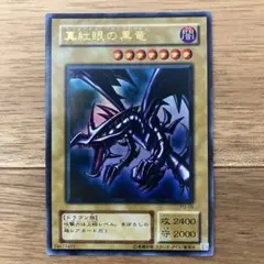 遊戯王カード　真紅眼の黒竜　レッドアイズ　ブラックドラゴン　PG-09