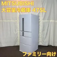三菱 大型 冷蔵庫 MR-JX48LX ファミリー向け 475L A0109