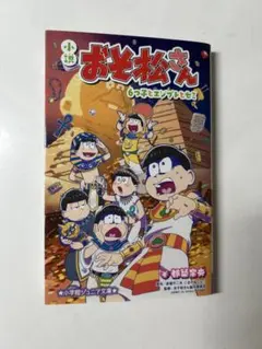 おそ松さん 6つ子とエジプトとセミ