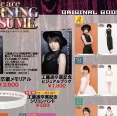 【モーニング娘。工藤遥 卒業記念ビジュアルブック】