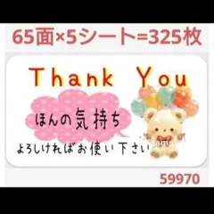 59970 サンキューシール ほんの気持ちシール