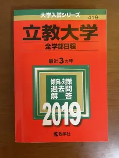 立教大学　2019年　赤本　全学部日程