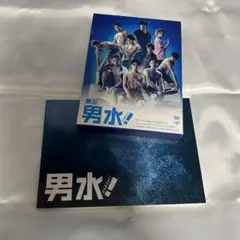 舞台 男水 特典あり