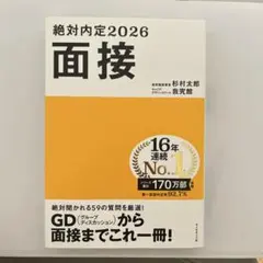 絶対内定2026 面接