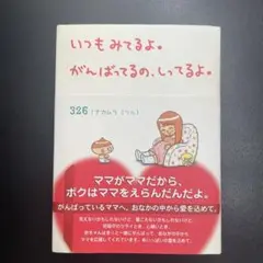 いつもみてるよ。がんばってるの、しってるよ。