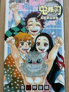 【入手不可残1 超希少 新品 未使用】鬼滅の刃公式ファンブック 鬼殺隊見聞録・弐