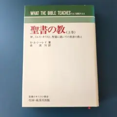 聖書の教　上巻　R.A.トーレイ 著