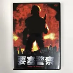 要塞警察　DVD