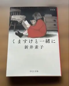 くますけと一緒に : 新装版