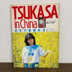 写真集：伊藤つかさ「TSUKASA in China/スターランドDELUXE」