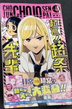 【第1刷帯付き】「超巡！超条先輩」3・4巻セット／沼駿／集英社／ジャンプ漫画