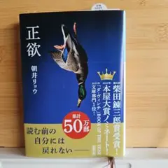 正欲(文庫本)