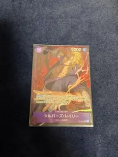 ONE PIECE CARD GAME シルバーズ・レイリー
