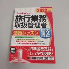 ユーキャン　旅行業務取扱管理者　速習レッスン　2022年度